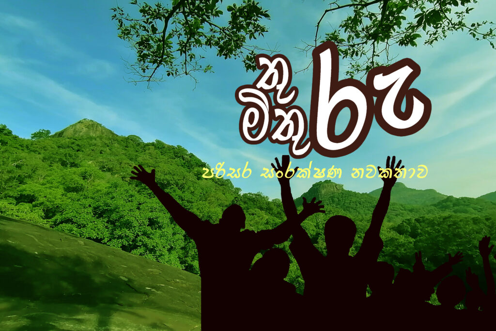 තුරු මිතුරු – 1 කොටස