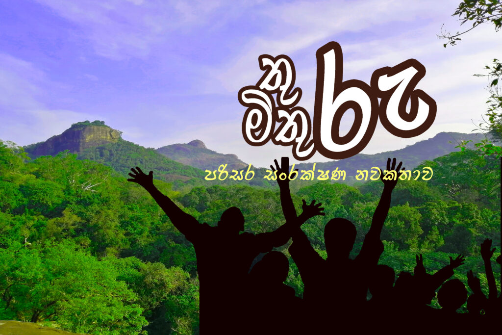 තුරු මිතුරු -3 කොටස