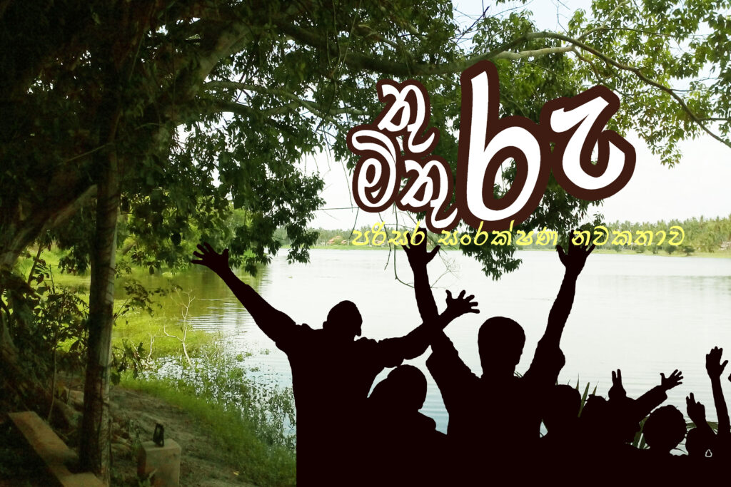 තුරු මිතුරු – 5