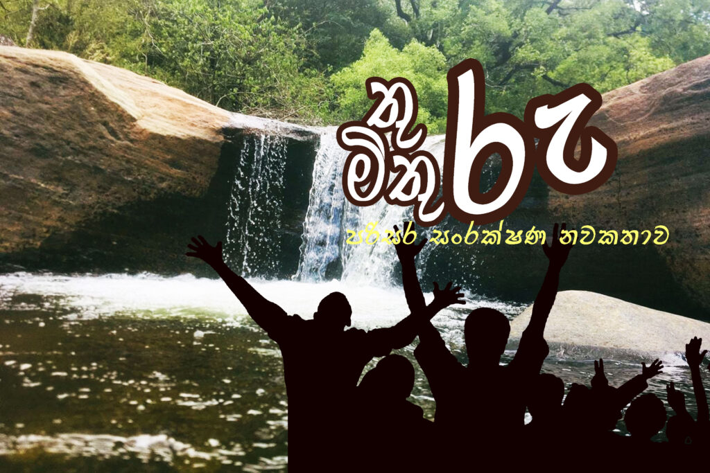 තුරු මිතුරු – 7