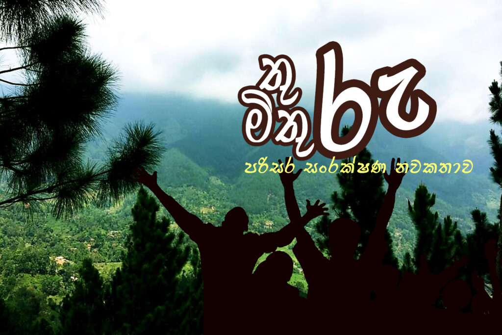 තුරු මිතුරු – 11