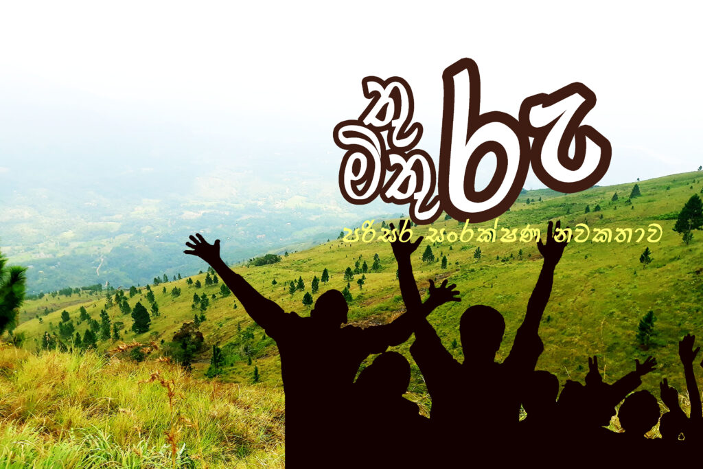 තුරු මිතුරු – 13