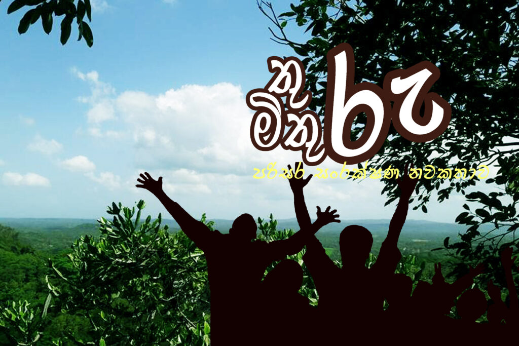 තුරු මිතුරු – 14