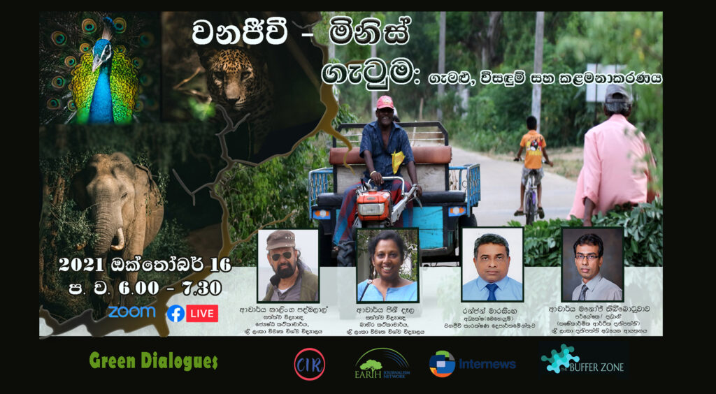 වනජීවී – මිනිස් ගැටුම: ගැටළු, විසඳුම් සහ කළමනාකරණය